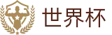 足球买球赛 · 哪里可以买球赛胜平负